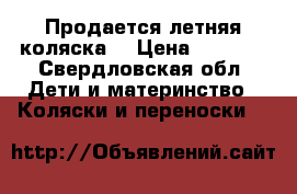 Продается летняя коляска  › Цена ­ 5 000 - Свердловская обл. Дети и материнство » Коляски и переноски   